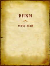 书目答问