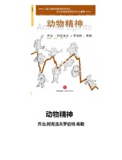 [动物精神]乔治.阿克洛夫罗伯特.希勒