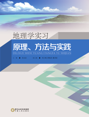 地理学实习：原理、方法与实践