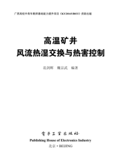 《高温矿井风流热湿交换与热害控制》