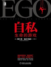 自私：生命的游戏