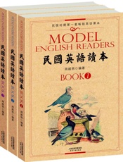 民国英语读本：民国时期第一套畅销英语课本