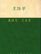 普通高等教育十一五国家级规划教材_烹饪学  - 戴桂宝
