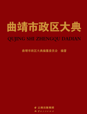 曲靖市政区大典