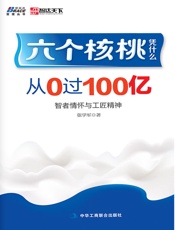 六个核桃凭什么_从0过100亿