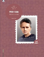 居里夫人自传【9787212047801】