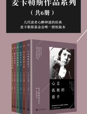 麦卡勒斯作品系列