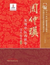 周仲瑛实用中医内科学