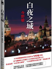 白夜之城