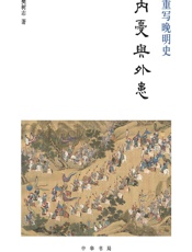 重写晚明史.内忧与外患