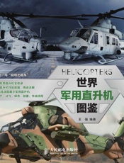 世界军用直升机图鉴