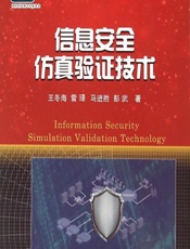 信息安全仿真验证技术 - 王冬海,雷璟,马进胜,彭武