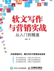 软文写作与营销实战从入门到精通