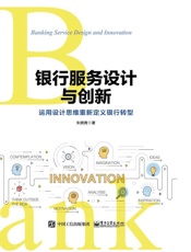 银行服务设计与创新：运用设计思维重新定义银行转型