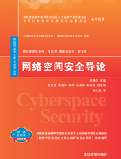 网络空间安全导论