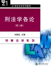 刑法学各论 (21世纪法学系列教材,刑事法律系列) - [刘艳红]