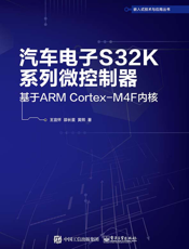 汽车电子 S32K 系列微控制器：基于 ARM Cortex-M4F 内核
