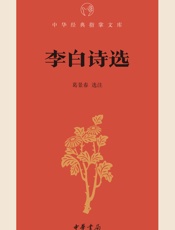 李白诗选--中华经典指掌文库