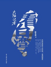 大陆记者看台湾 - 彭玉冰