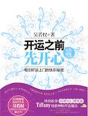 吸引好运的秘密：开运之前先开心 - 吴若权