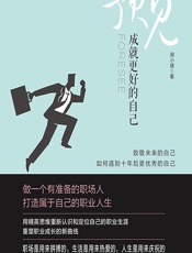 预见——成就更好的自己 - 周小健