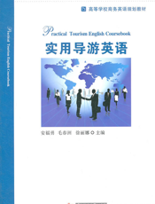 实用导游英语