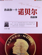 告诉你一个诺贝尔的故事