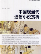 中国现当代通俗小说赏析