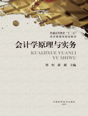 会计学原理与实务