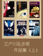 江户川乱步奖作品