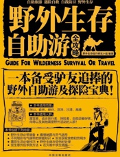 野外生存·自助游全攻略