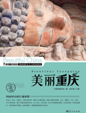 美丽重庆——四面环山的江城雾都