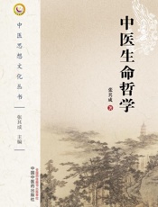 中医思想文化丛书：中医生命哲学