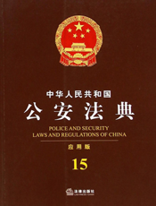 中华人民共和国公安法典