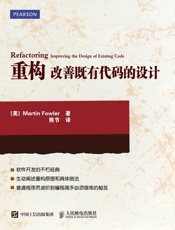 重构：改善既有代码的设计 - 马丁·福勒