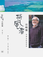 “捕风者”宫崎骏：动画电影的深度