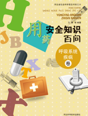 用药安全知识百问——呼吸系统疾病卷