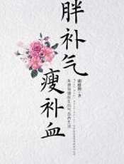 胖补气，瘦补血 - 胡维勤