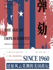 弹劾 - （美）戴维·E.凯卫格