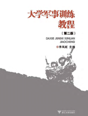 大学军事训练教程（第二版）
