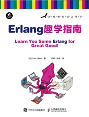 Erlang趣学指南