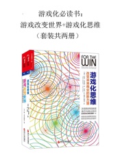游戏化必读书：游戏思维+游戏改变世界