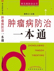 肿瘤病防治一本通