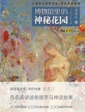 博物馆里的神秘花园