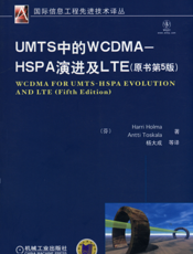 UMTS中的WCDMA_–_HSPA演进及LTE（原书第5版）