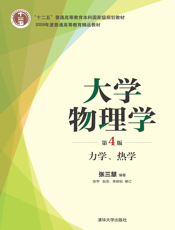 大学物理学(第4版) 力学、热学