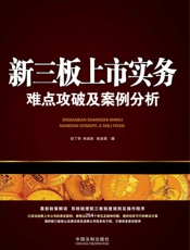 新三板上市实务_难点攻破及案例分析