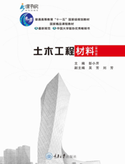 土木工程材料-彭小芹