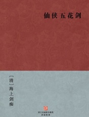 仙侠五花剑--BookDNA中国古典丛书