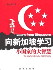 向新加坡学习_小国家的大智慧